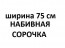 Фланель, набивная сорочка, шир. 75 см, Россия - ЕКАТЕКС